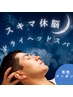 男性《スキマ休脳ドライヘッドスパ 》眼精疲労・首こりケア 30分