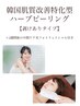 【継続維持ケア】韓国式ハーブピーリング+2週間後光フェイシャル付 14000円