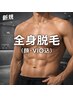【美肌全身脱毛(顔・VIO込)】夏までに効果を出すなら今☆カウンセリング付