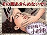 【筋骨覚醒アライメント】お披露目記念☆オイル.パック付★骨格小顔矯正120分