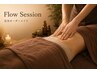 今月まで最安値！Flow Session【オーダーメイド】 90分