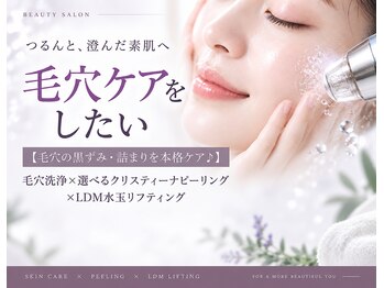 サロンスペース 新浦安店の写真/【毛穴の黒ずみ・詰まりを本格ケア♪】毛穴洗浄×選べるクリスティーナピーリング×LDM水玉リフティング