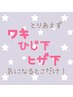 【両わき・ひじ下・ヒザ下】3点セット脱毛