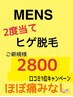 ★メンズ脱毛★ヒゲ脱毛   口コミ1位キャンペーン♪  2800円