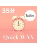 《女性限定》35分★【QUICK 】wax脱毛し放題　※最新脱毛も可 女性¥6,800