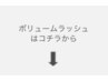 次世代ボリュームラッシュ