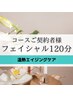 【コースをお持ちの方専用☆】口コミ投稿クーポン♪フェイシャル120分