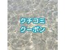全メニュー500円引き！クチコミクーポン♪