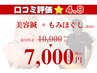 【美容鍼45分 + もみほぐし40分】　¥10000→¥7000