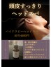 【8月まで】ユーカリハッカオイルで頭皮すっきりヘッドスパ40分4400円