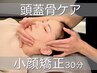 頭蓋骨ケア【歪み・左右差】小顔矯正+小顔ヘッドスパ 30分 #新宿 産後 頭痛