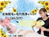 サマーキャンペーン◎ 全身脱毛+毛穴洗浄+ヘッド　¥16500→¥5500