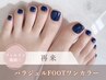 パラジェルFOOTワンカラー￥8500