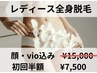 初回半額  全身脱毛「顔.VIO込み」￥15.000→¥7.500税込