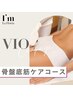 【アイム ラフロリア会員様限定】《VIO骨盤底筋ケアコース》60分