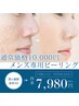【再来メンズ専用ピーリング】¥10000→¥7980