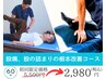 【股痛、股の詰まりの根本改善コース】カウンセリング＋施術60分2980円