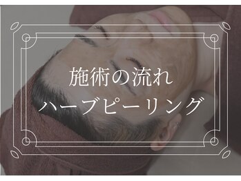 ビオルブ(VIOLVE)/施術の流れ【ハーブピーリング】