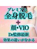 女性☆毛を剃る生活から解放される当店だけのDr監修最新脱毛　全身＋顔＋VIО