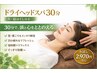 《至福のひととき》目の疲れ・頭の痛みに◎首肩込みドライヘッド30分2,970円