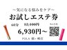 お試しエステ券　～気になる悩みをケア～　60分