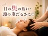 【限定5名】目の奥の疲れ/頭の重だるさに◎整体×ドライヘッドスパ40分 ￥4980