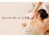 冷房疲れ・むくみに★極上のリンパマッサージ【30分】