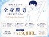 【メンズ脱毛】全身（顔＋VIO込み） ￥25,300→　