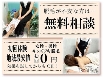 みんなの脱毛 ツルリン(TSURURIN)/みんなの脱毛 TSURURIN