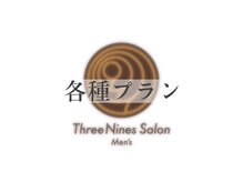 メンズスリーナインサロン(Men's ThreeNines Salon)/