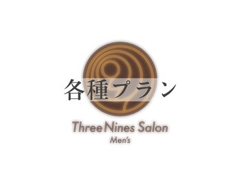 メンズスリーナインサロン(Men's ThreeNines Salon)/