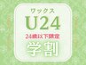 学割U24【美眉スタイリング＋鎮静パック】美眉デザイン・ワックス脱毛 ￥4500