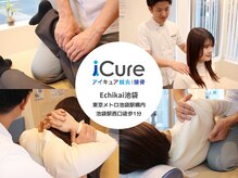 アイキュア鍼灸接骨院 Echika池袋(iCure鍼灸接骨院)