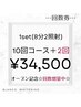 【回数券☆増量中☆】セルフホワイトニング10回コース＋2回　¥34,500