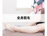 【ブライダル限定脱毛プラン】全身脱毛(顔・VIO除く)　¥8,800→¥4,400