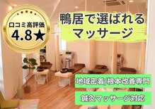 鴨居よつば整骨院