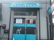 パーソナルストレッチサロン 赤塚店の雰囲気（地下鉄赤塚駅から徒歩1分♪）