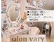 サロンヴェアリー 広尾(salon vary)の写真