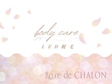 ローズドゥシャロン(Rose de CHALON)/脱毛★【最新LED脱毛】