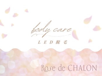 ローズドゥシャロン(Rose de CHALON)/脱毛★【最新LED脱毛】