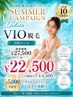 【サマーCP★5000円OFF】Ladies VIO脱毛5回プラン 丁寧な施術をお約束♪