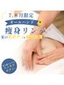 【7・8月限定】ウエスト-5cm★全身オールハンド痩身リンパ・セルライト120分