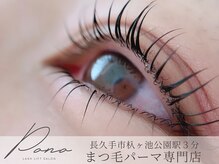 ポノ 長久手(Pono)/上下　まつ毛パーマ
