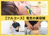 【健康と美の贅沢】全身整体＆鍼灸＋電気美容鍼52本￥15400→￥13200(120分)