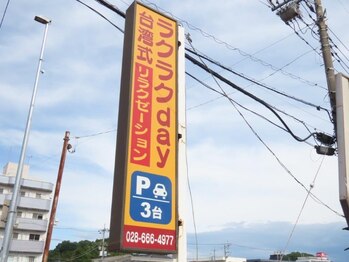 らくらくデイ(らくらくday)/お店の看板になります！