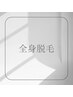 メンズ脱毛　全身脱毛（髭、VIOなし）