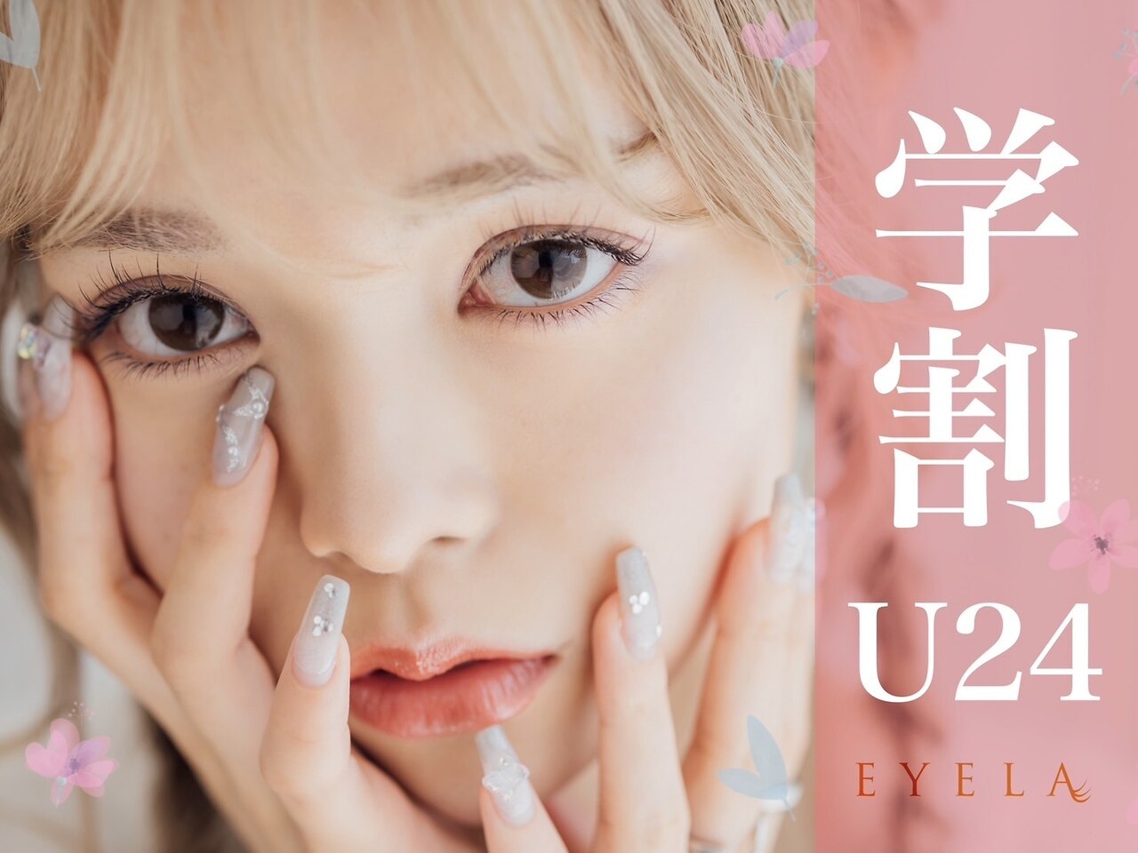 【学割U24】フラットラッシュ★120本￥4500/オフ込