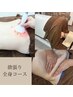 【当店ボディ人気No.1★】欲張り全身集中ケア90分 ¥40700→¥24750
