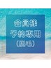 【会員様限定】ご予約専用フォーム90分/1回 部位ごとに所要時間変動します。