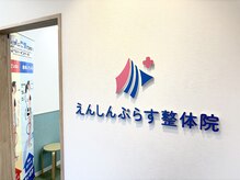 えんしんぷらす整体院 手稲院/玄関